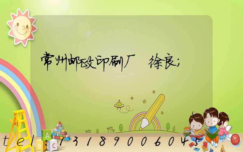 常州邮政印刷厂 徐良